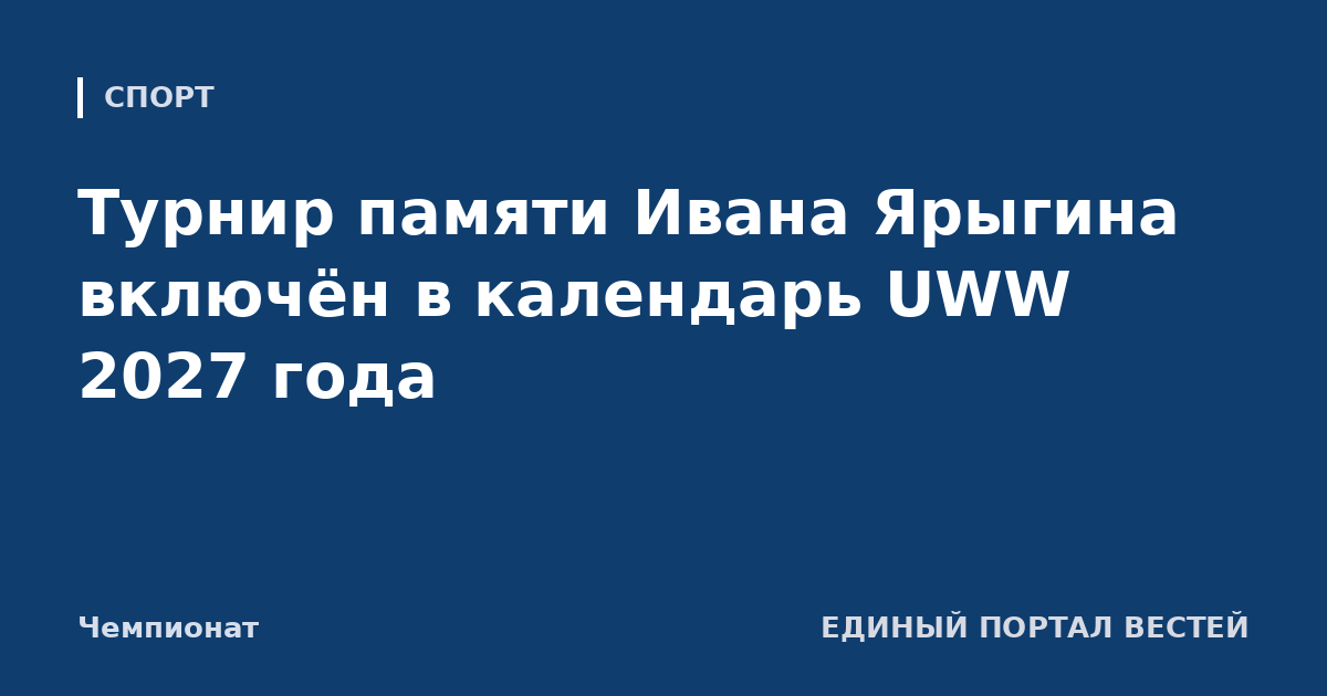 Турнир памяти Ивана Ярыгина включён в календарь UWW 2027 года