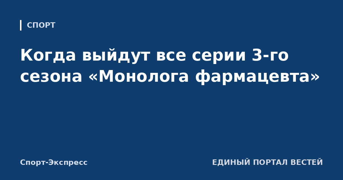 Когда выйдут все серии 3-го сезона «Монолога фармацевта»