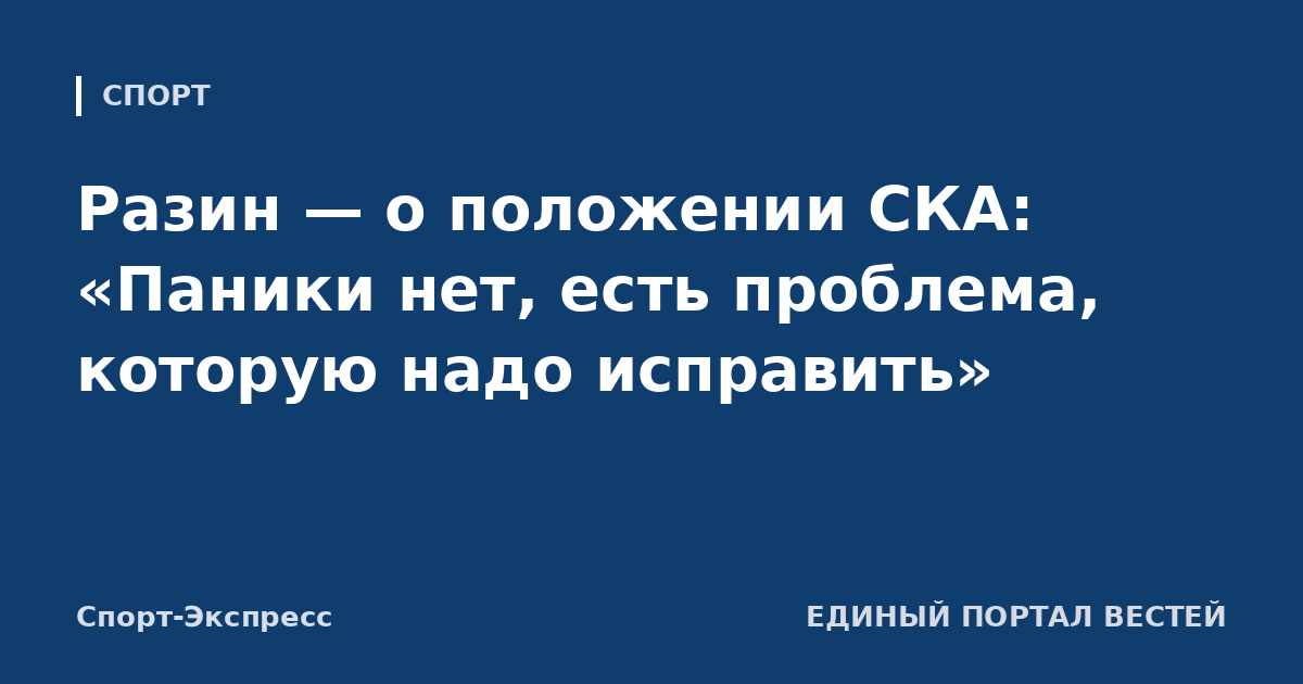 Разин — о положении СКА: «Паники нет, есть проблема, которую надо исправить»