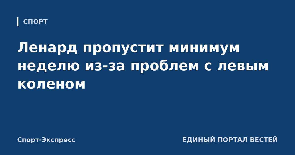 Ленард пропустит минимум неделю из-за проблем с левым коленом
