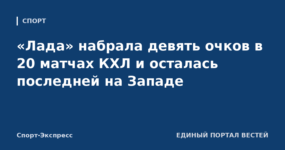 «Лада» набрала девять очков в 20 матчах КХЛ и осталась последней на Западе