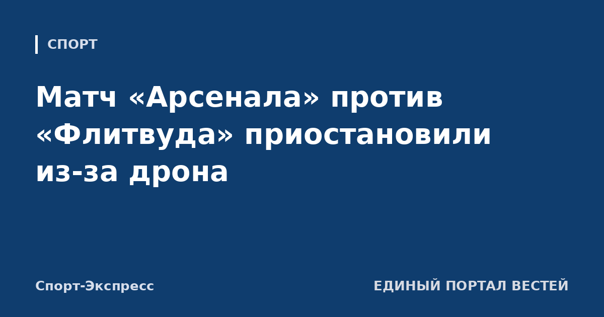 Матч «Арсенала» против «Флитвуда» приостановили из-за дрона