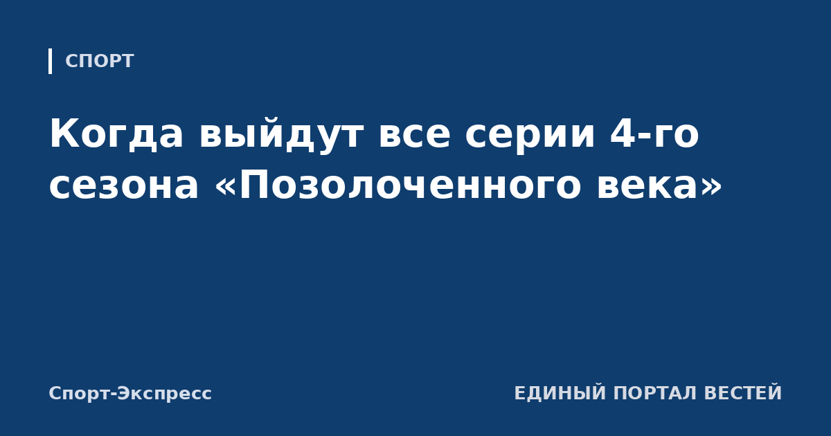 Когда выйдут все серии 4-го сезона «Позолоченного века»