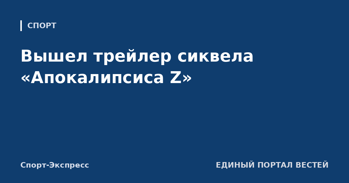 Вышел трейлер сиквела «Апокалипсиса Z»