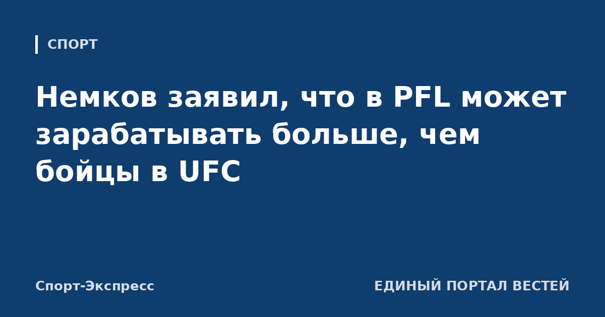 Немков заявил, что в PFL может зарабатывать больше, чем бойцы в UFC