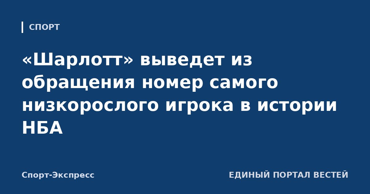 «Шарлотт» выведет из обращения номер самого низкорослого игрока в истории НБА