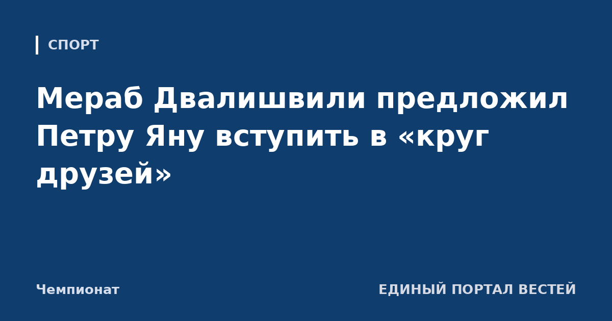 Мераб Двалишвили предложил Петру Яну вступить в «круг друзей»