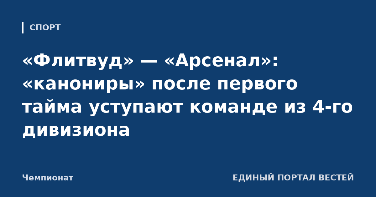 «Флитвуд» — «Арсенал»: «канониры» после первого тайма уступают команде из 4-го дивизиона