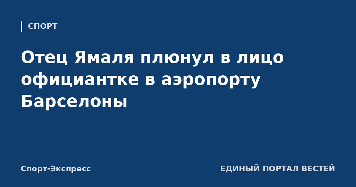 Отец Ямаля плюнул в лицо официантке в аэропорту Барселоны