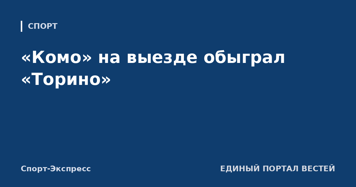 «Комо» на выезде обыграл «Торино»