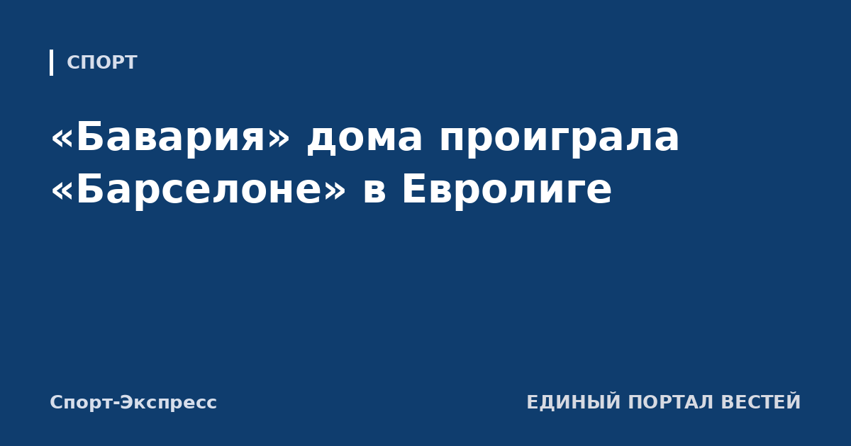 «Бавария» дома проиграла «Барселоне» в Евролиге