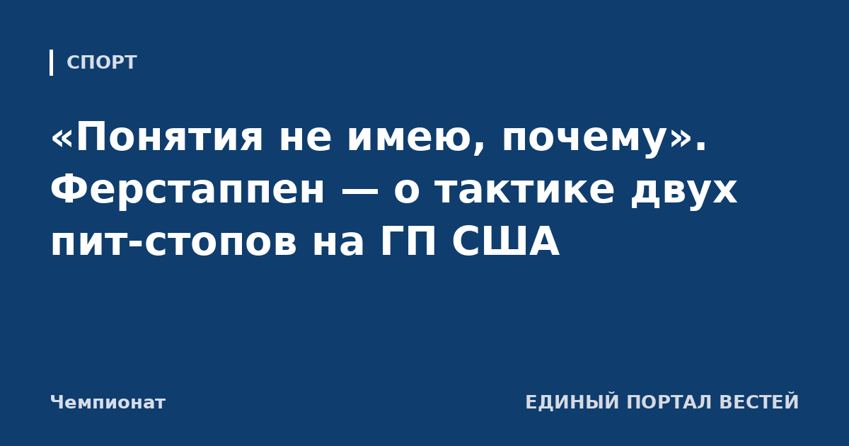 «Понятия не имею, почему». Ферстаппен — о тактике двух пит-стопов на ГП США