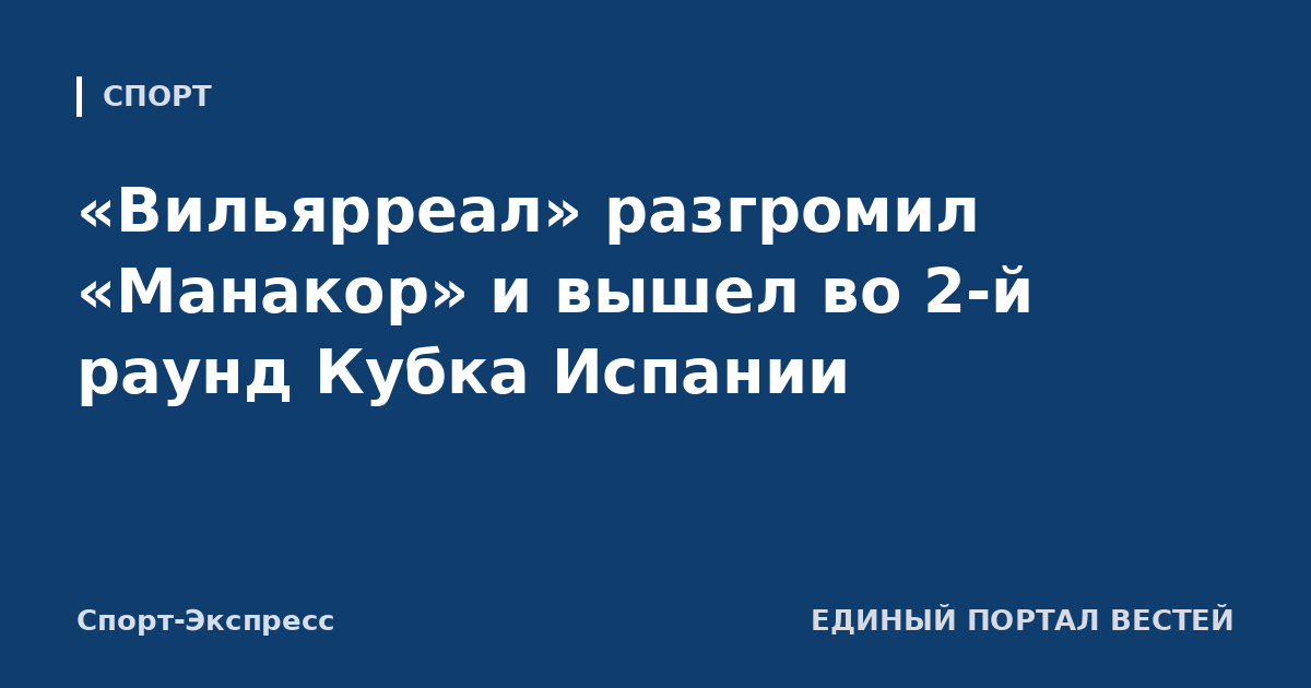 «Вильярреал» разгромил «Манакор» и вышел во 2-й раунд Кубка Испании