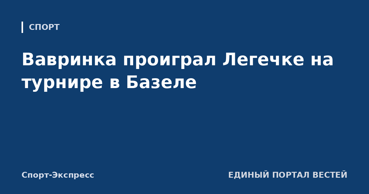 Вавринка проиграл Легечке на турнире в Базеле