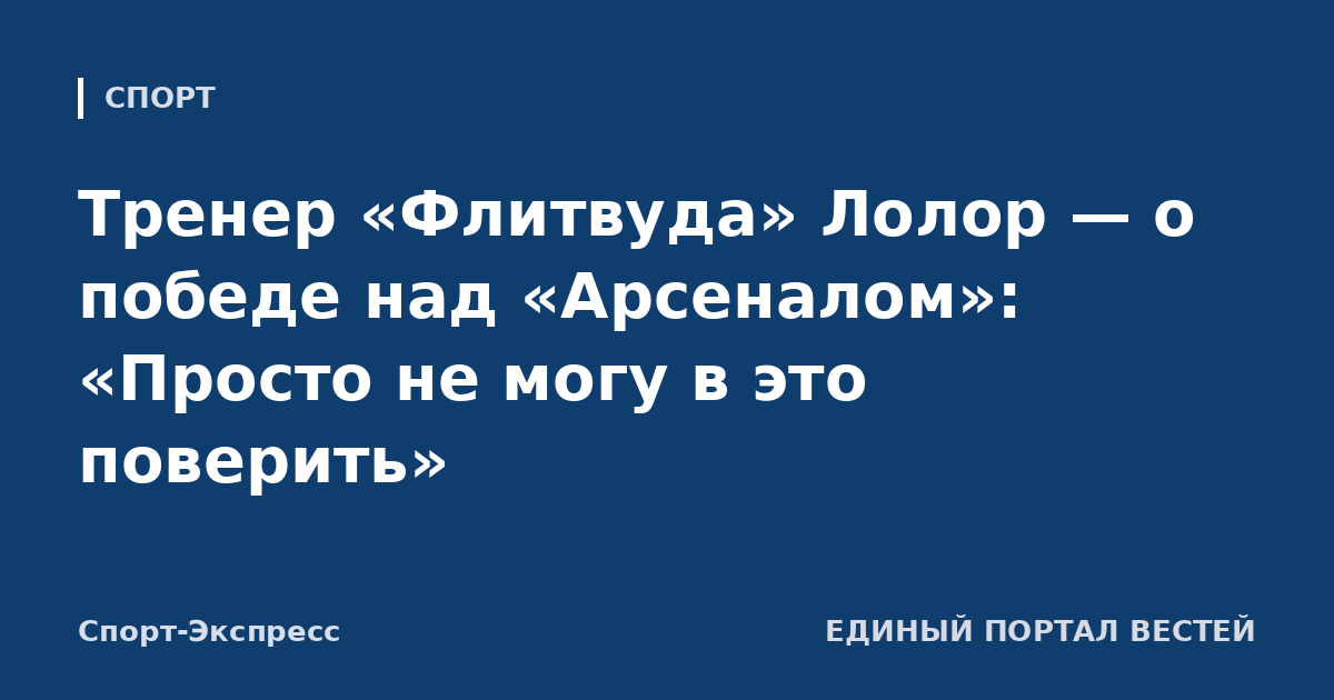 Тренер «Флитвуда» Лолор — о победе над «Арсеналом»: «Просто не могу в это поверить»