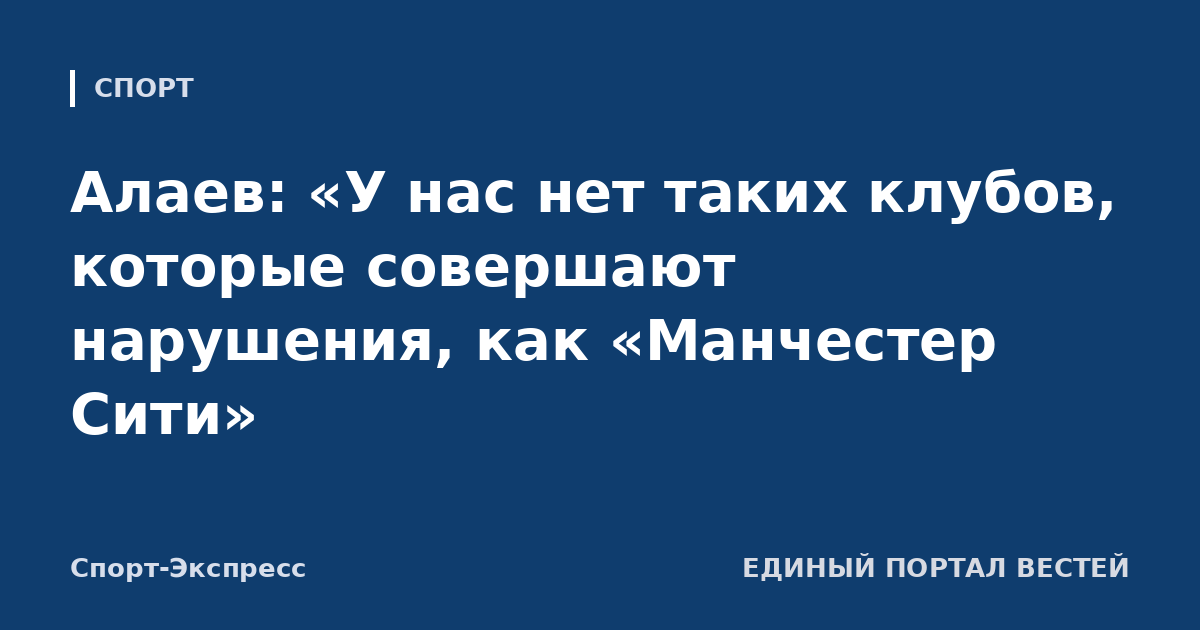 Алаев: «У нас нет таких клубов, которые совершают нарушения, как «Манчестер Сити»