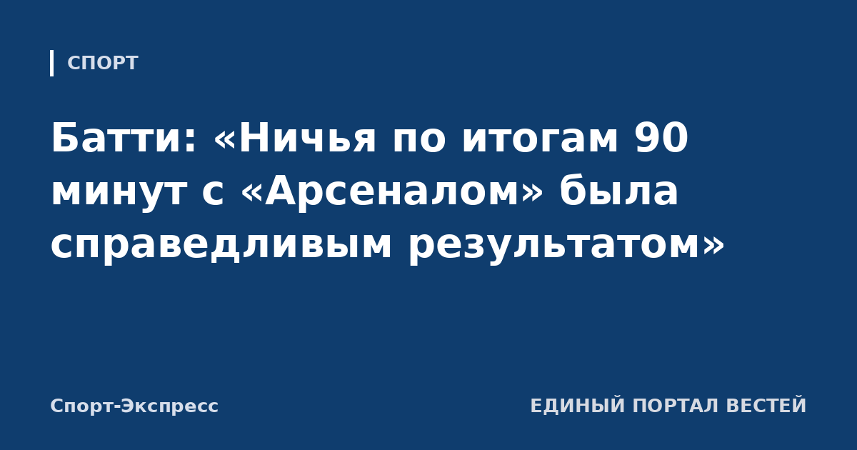 Батти: «Ничья по итогам 90 минут с «Арсеналом» была справедливым результатом»