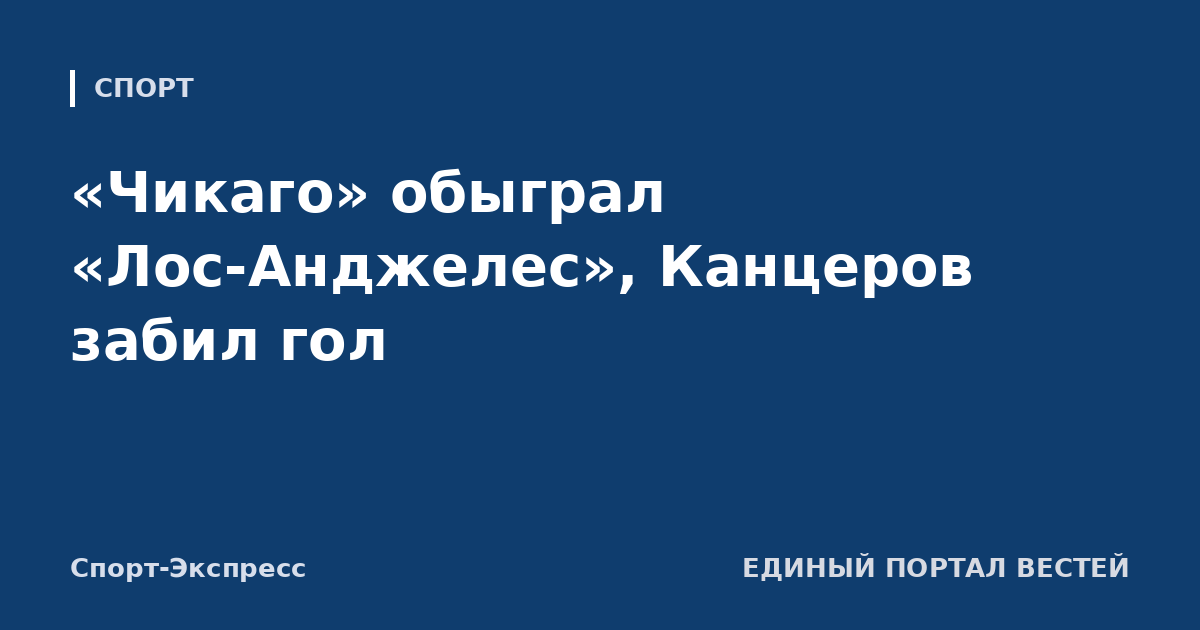 «Чикаго» обыграл «Лос-Анджелес», Канцеров забил гол