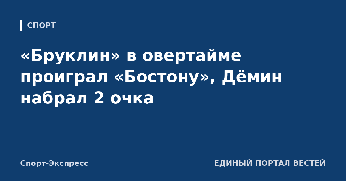 «Бруклин» в овертайме проиграл «Бостону», Дёмин набрал 2 очка