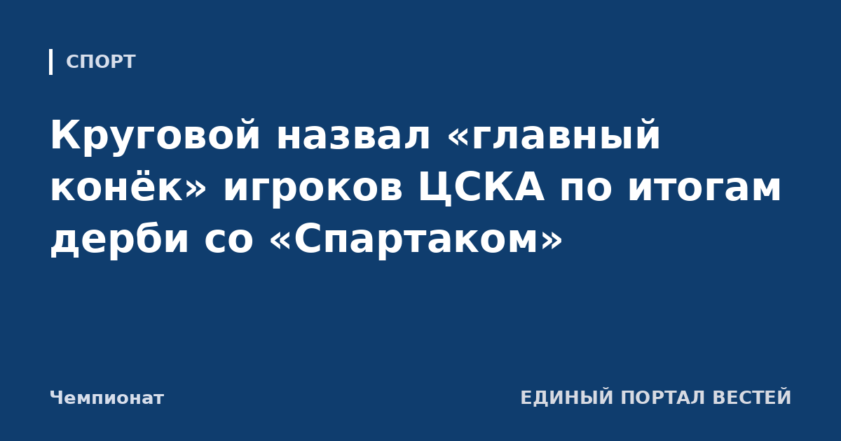 Круговой назвал «главный конёк» игроков ЦСКА по итогам дерби со «Спартаком»