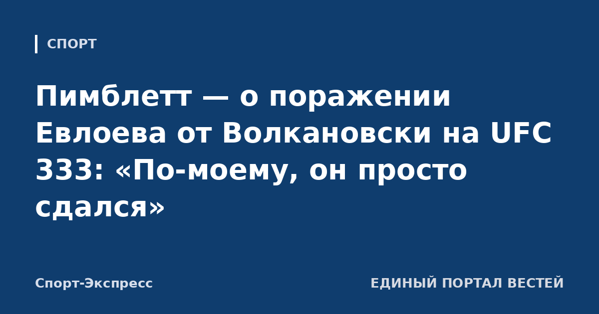 Пимблетт — о поражении Евлоева от Волкановски на UFC 333: «По-моему, он просто сдался»