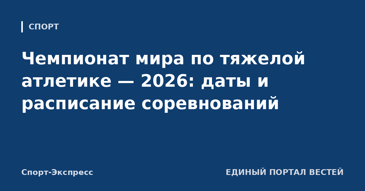 Чемпионат мира по тяжелой атлетике — 2026: даты и расписание соревнований
