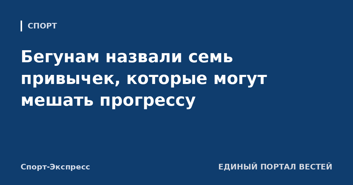 Бегунам назвали семь привычек, которые могут мешать прогрессу