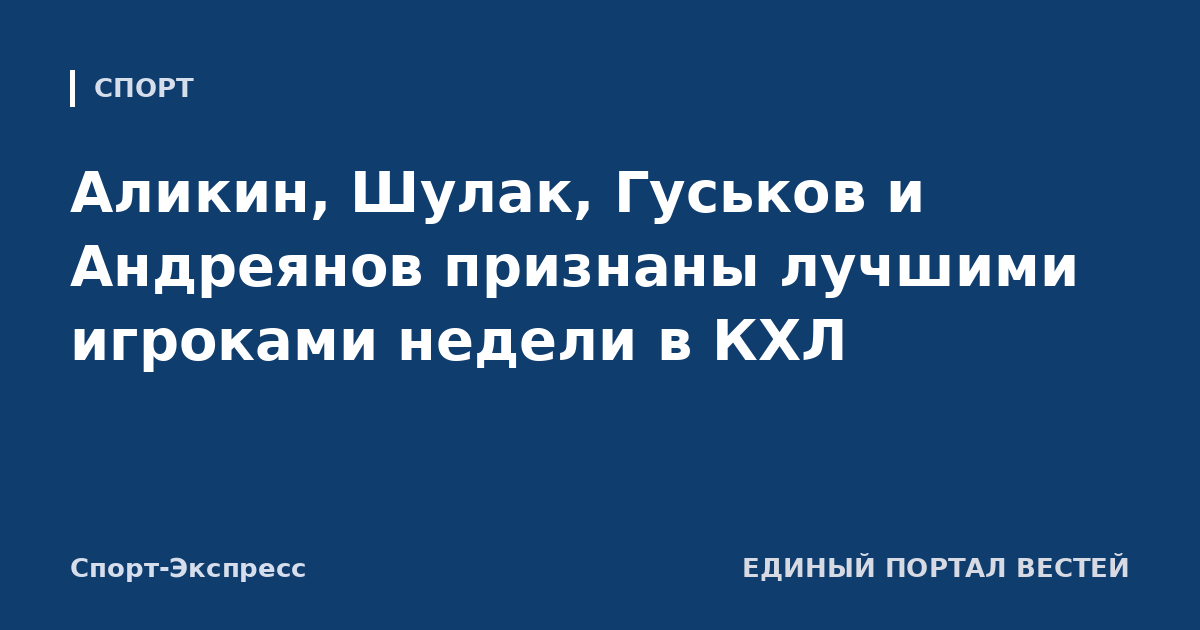 Аликин, Шулак, Гуськов и Андреянов признаны лучшими игроками недели в КХЛ