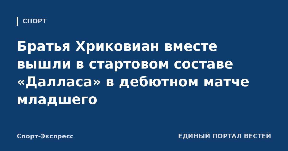 Братья Хриковиан вместе вышли в стартовом составе «Далласа» в дебютном матче младшего