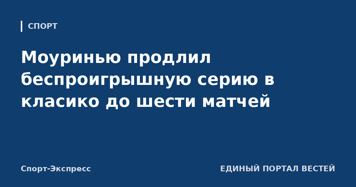 Моуринью продлил беспроигрышную серию в класико до шести матчей