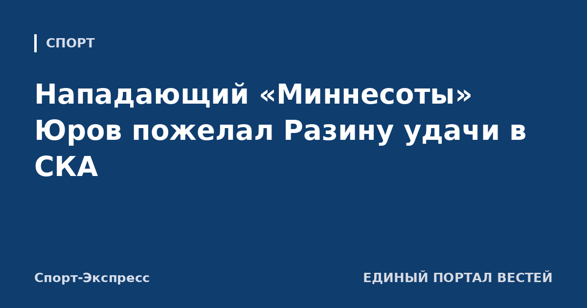 Нападающий «Миннесоты» Юров пожелал Разину удачи в СКА