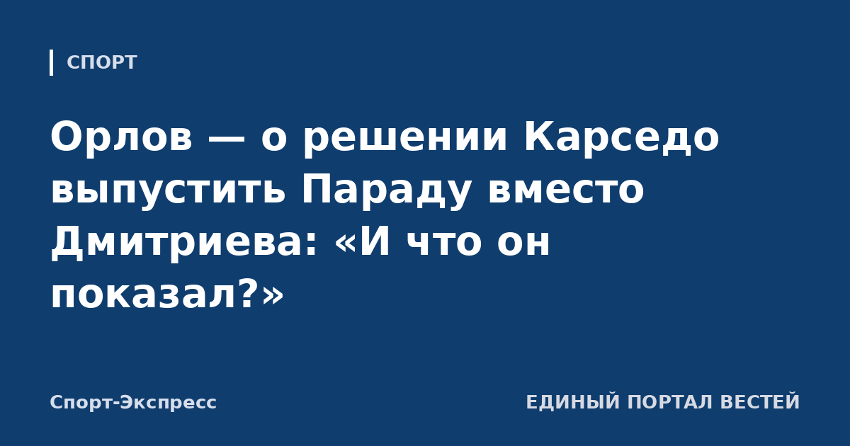 Орлов — о решении Карседо выпустить Параду вместо Дмитриева: «И что он показал?»