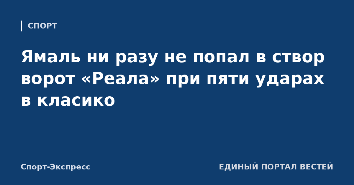 Ямаль ни разу не попал в створ ворот «Реала» при пяти ударах в класико