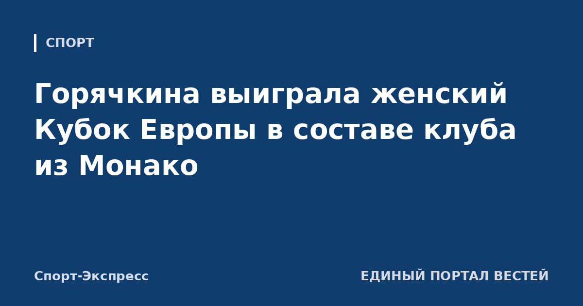 Горячкина выиграла женский Кубок Европы в составе клуба из Монако