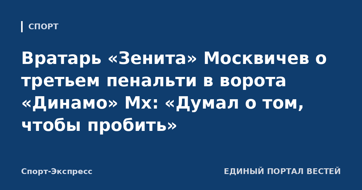 Вратарь «Зенита» Москвичев о третьем пенальти в ворота «Динамо» Мх: «Думал о том, чтобы пробить»