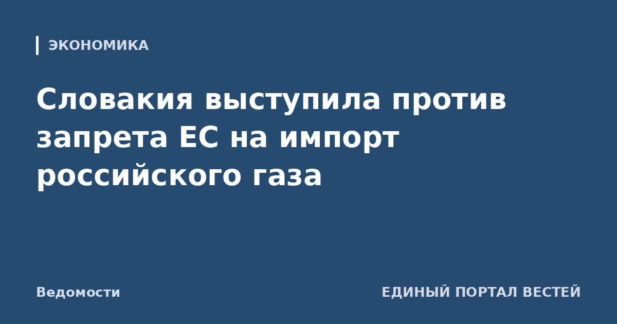Словакия выступила против запрета ЕС на импорт российского газа