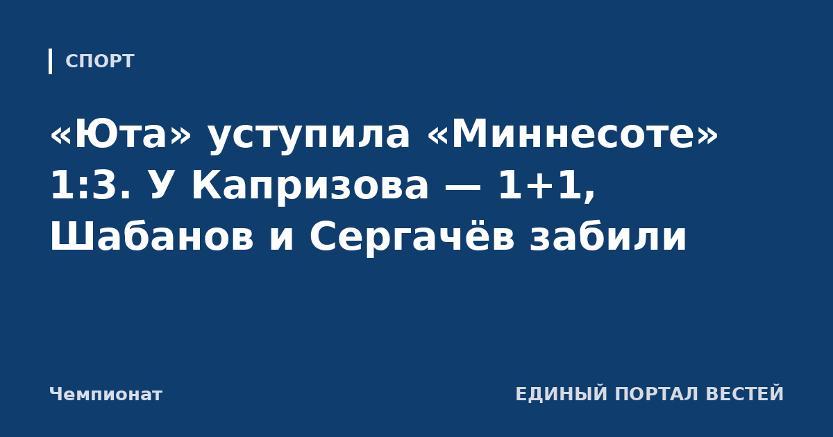 «Юта» уступила «Миннесоте» 1:3. У Капризова — 1+1, Шабанов и Сергачёв забили