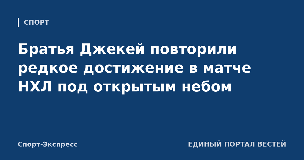 Братья Джекей повторили редкое достижение в матче НХЛ под открытым небом