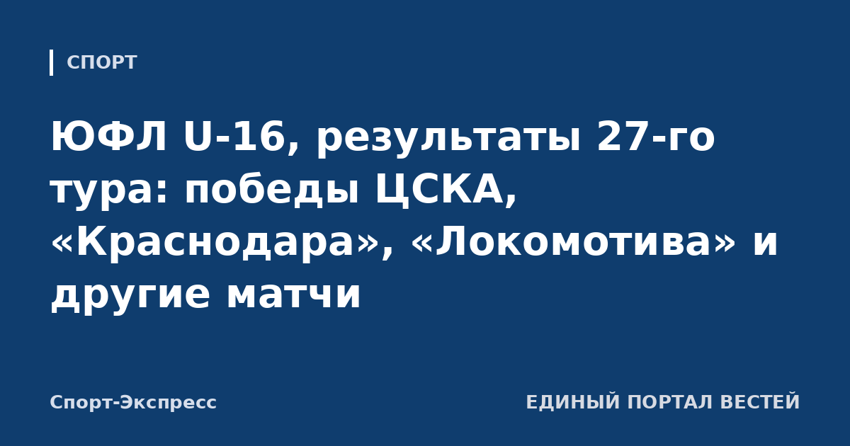 ЮФЛ U-16, результаты 27-го тура: победы ЦСКА, «Краснодара», «Локомотива» и другие матчи