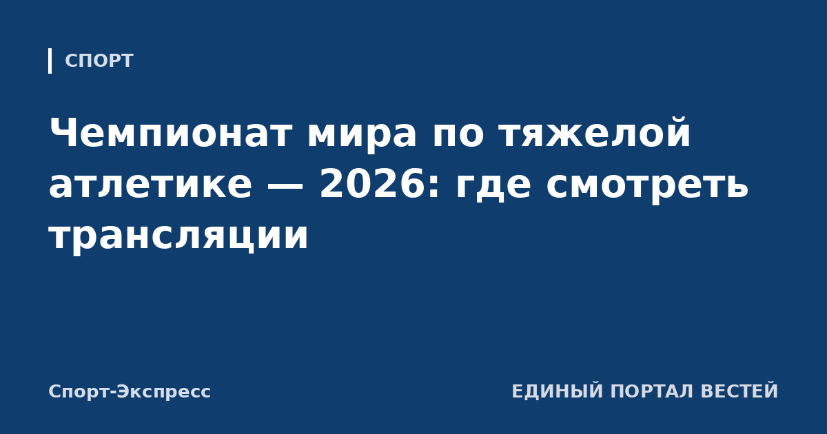 Чемпионат мира по тяжелой атлетике — 2026: где смотреть трансляции
