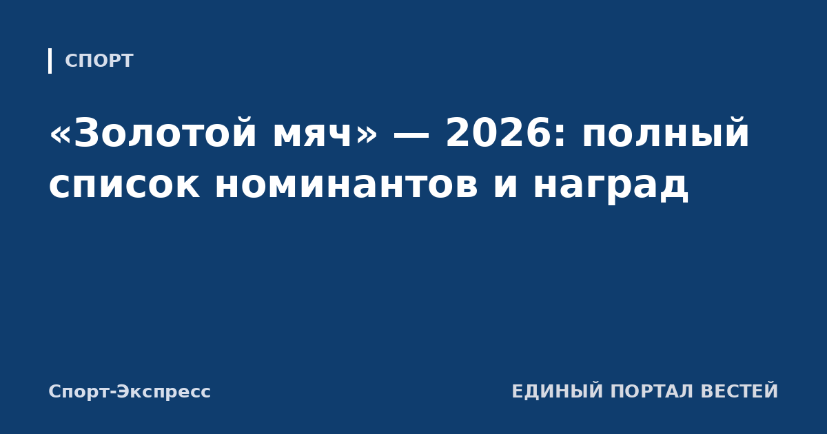 «Золотой мяч» — 2026: полный список номинантов и наград