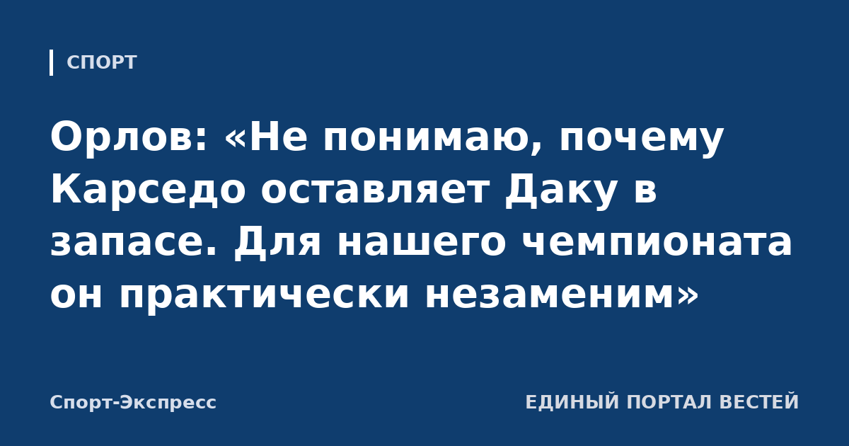 Орлов: «Не понимаю, почему Карседо оставляет Даку в запасе. Для нашего чемпионата он практически незаменим»