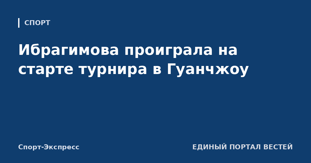 Ибрагимова проиграла на старте турнира в Гуанчжоу
