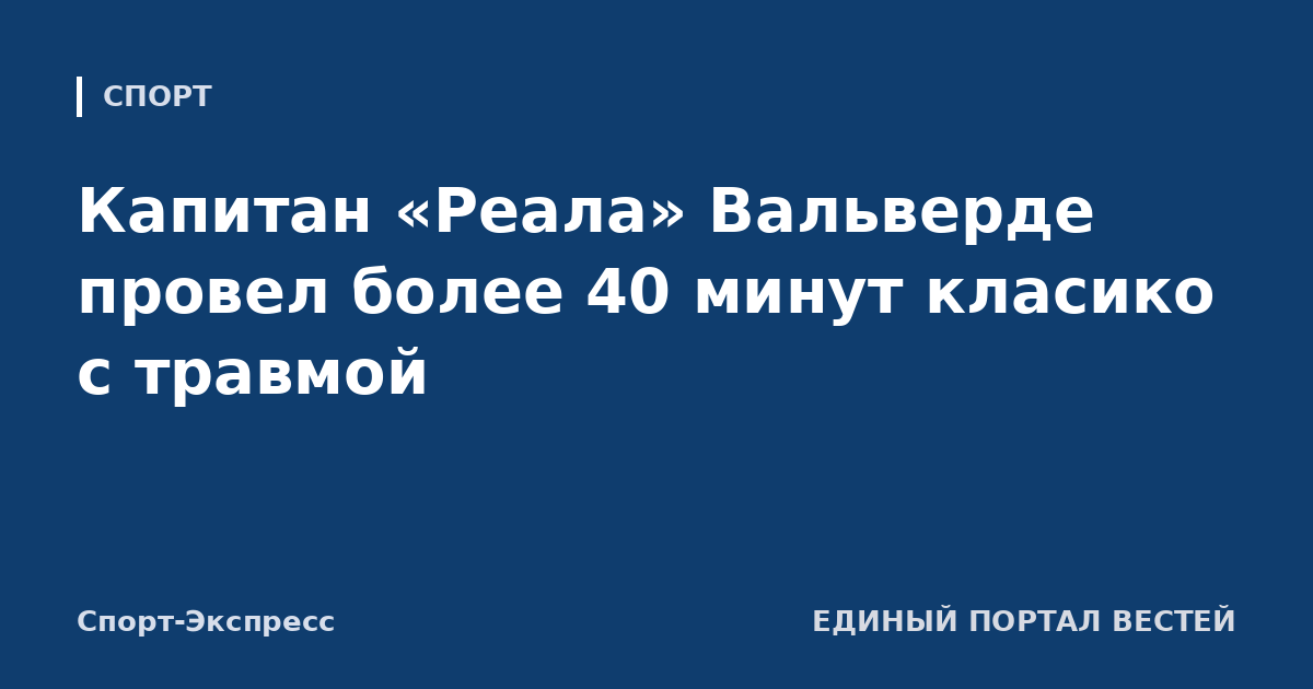 Капитан «Реала» Вальверде провел более 40 минут класико с травмой