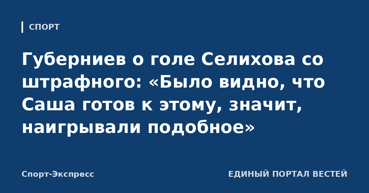 Губерниев о голе Селихова со штрафного: «Было видно, что Саша готов к этому, значит, наигрывали подобное»