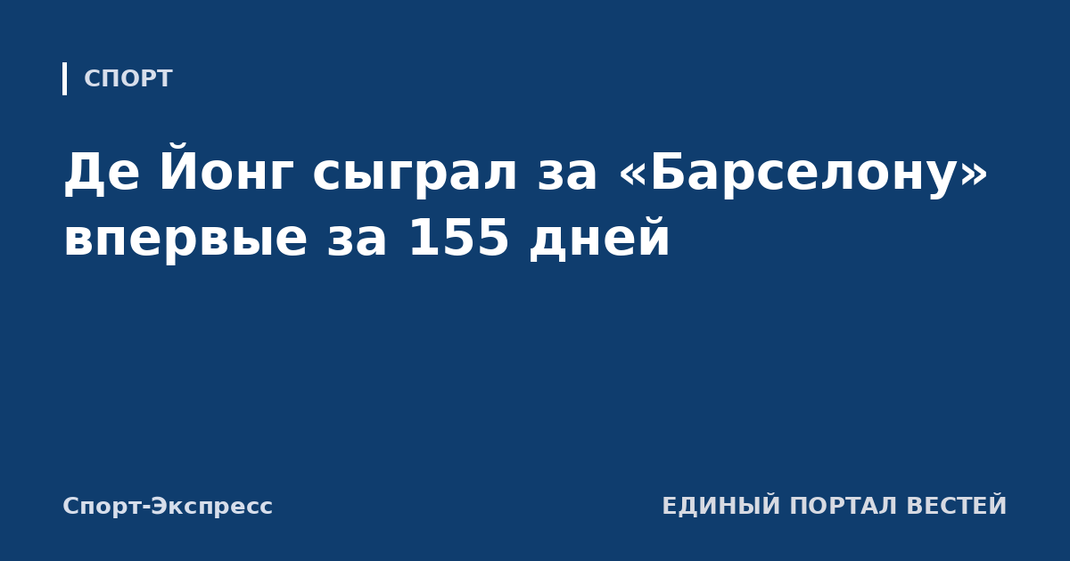 Де Йонг сыграл за «Барселону» впервые за 155 дней