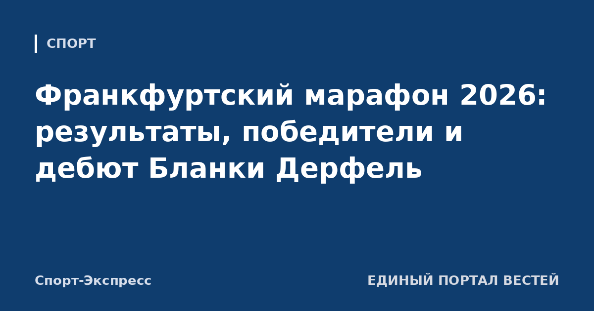 Франкфуртский марафон 2026: результаты, победители и дебют Бланки Дерфель
