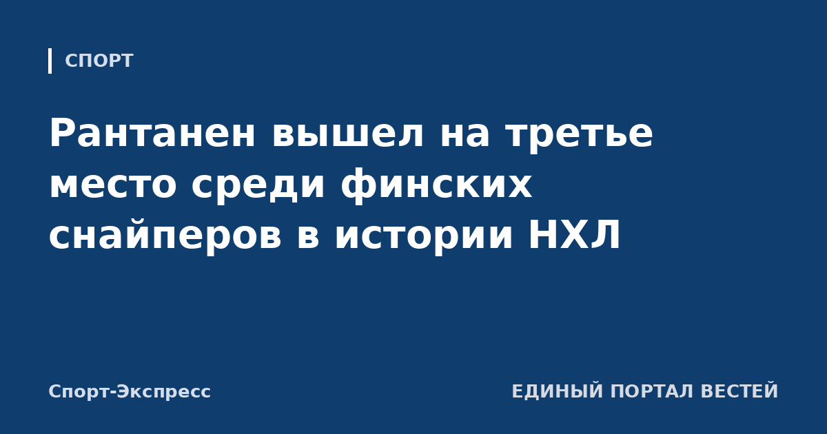 Рантанен вышел на третье место среди финских снайперов в истории НХЛ