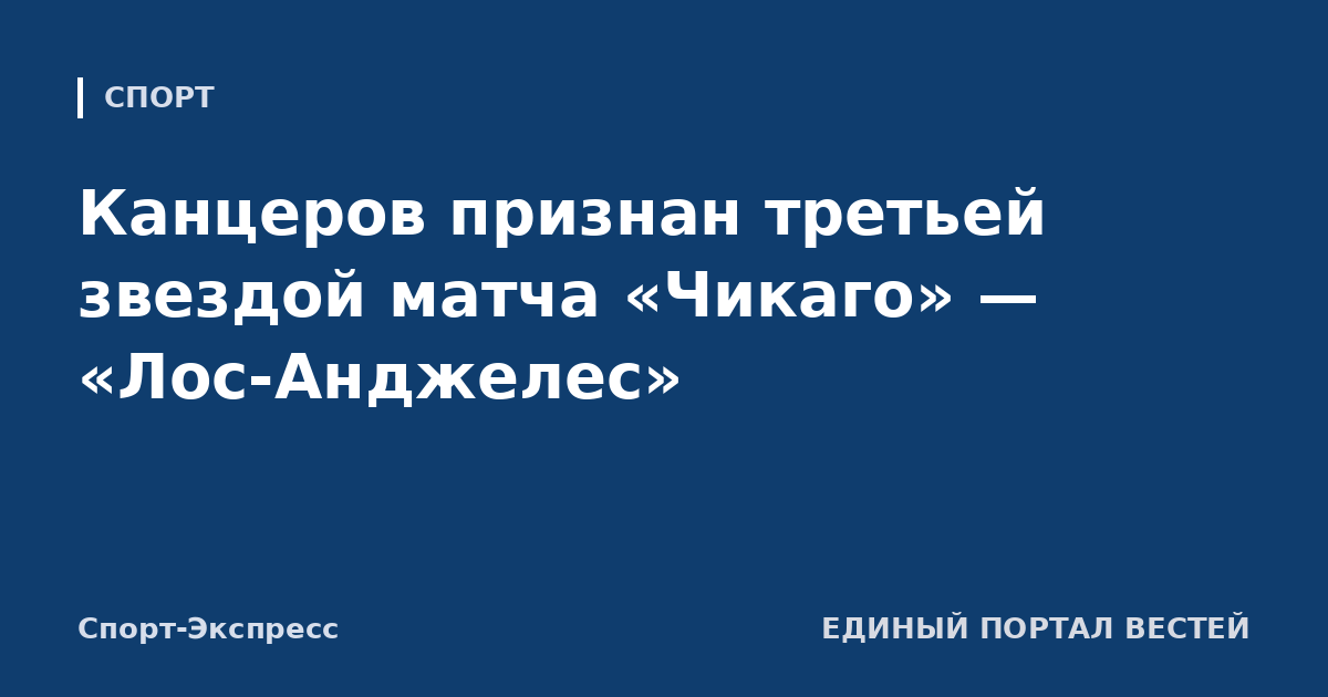 Канцеров признан третьей звездой матча «Чикаго» — «Лос-Анджелес»