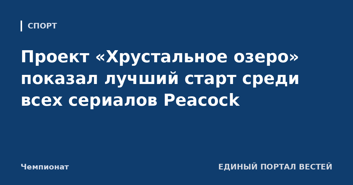 Проект «Хрустальное озеро» показал лучший старт среди всех сериалов Peacock